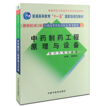 中藥製藥工程原理與設備 pdf epub mobi 電子書 下載