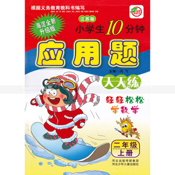 单本 苏教版小学生10分钟应用题天天练二年级上册 江苏版 2年级上 轻轻松松学数学 闫飞编 河北少年
