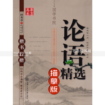 單本國學書院 論語字帖 田英章行楷硬筆鋼筆書法練字帖 上海交通大學齣版社 pdf epub mobi 電子書 下載