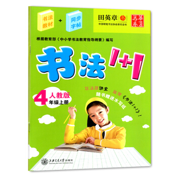 正版 華夏萬捲書法1+1小學四年級上冊同步字貼人教版同步字帖書法教材 4年級小學生同步字帖鋼筆硬筆字 pdf epub mobi 電子書 下載