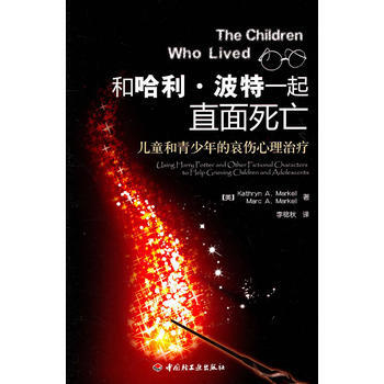 和哈利 波特一起直面死亡－儿童和青少年的哀伤心理治疗(万千心理) 马克尔 pdf epub mobi 电子书 下载