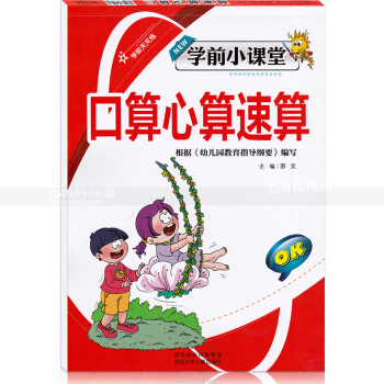 智品图书 学前天天练学前小课堂 口算心算速算 小学一年级加法幼儿园学前速算数学算术题 河北少年儿童出