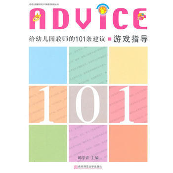 给幼儿园教师的101条建议 游戏指导 邱学青 pdf epub mobi 下载