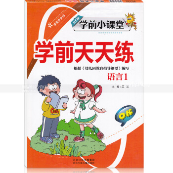 智品图书 学前小课堂学前天天练 语言1 小学一年级语文字母汉字幼儿园学前 河北少年儿童出版社