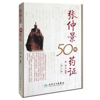 張仲景50味藥證 pdf epub mobi 電子書 下載