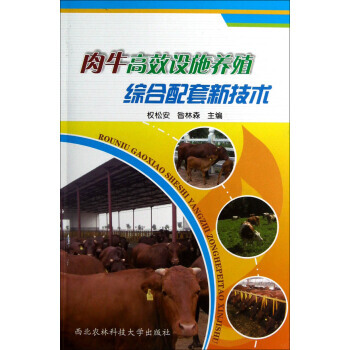 【XH】 肉牛高效设施养殖综合配套新技术