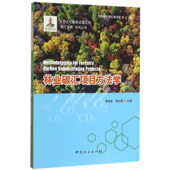 林业碳汇项目方法学/碳汇中国系列丛书 pdf epub mobi 下载