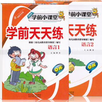 智品图书 学前小课堂学前天天练2本 语言12 2本小学一年级语文字母汉字幼儿园学前学前描红天天练 河