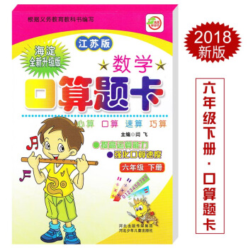 江苏版数学口算题卡 六年级下册 江苏版 口算心算速算巧算 提高运算能力强化口算速度 六年级下册 闫 pdf epub mobi 电子书 下载