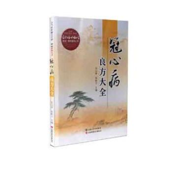 冠心病良方大全 pdf epub mobi 电子书 下载