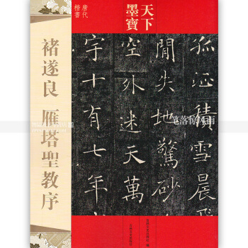 天下墨寶唐代楷書 褚遂良雁塔聖教序 附繁體旁注毛筆軟筆楷書書法練字帖 吉林文史齣版社智品正版 pdf epub mobi 電子書 下載