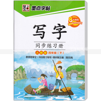 單本 墨點字帖 人教版 寫字同步練習冊人教版四年級下冊4年級下冊 荊霄鵬硬筆鋼筆書法練字帖 湖北美術 pdf epub mobi 電子書 下載