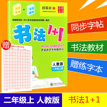 贈練字本 華夏萬捲 書法1+1 二年級上冊/2年級 人教版 田英章 小學生字帖語文鉛筆鋼筆硬筆同步練 pdf epub mobi 電子書 下載
