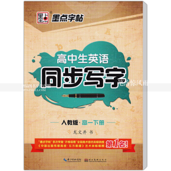 單本 高中生英語同步寫字人教版 高一下冊 墨點字帖龍文井硬筆書法練字帖 意大利斜體英語字帖 湖北美術 pdf epub mobi 電子書 下載