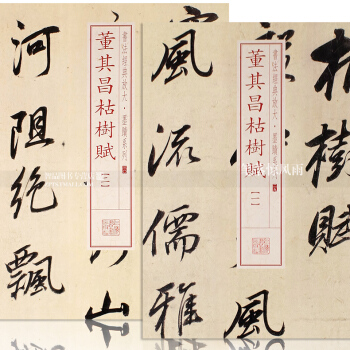 2本 書法經典放大墨跡係列 董其昌枯樹賦1-2 2本 毛筆草書書法練字帖 董其昌作品 上海書畫齣版社 pdf epub mobi 電子書 下載