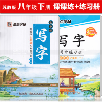 2本 新課標蘇教版八年級下冊 寫字同步練習冊初中生寫字蘇教版語文同步字帖 鋼筆硬筆書法練字帖中華好字 pdf epub mobi 電子書 下載