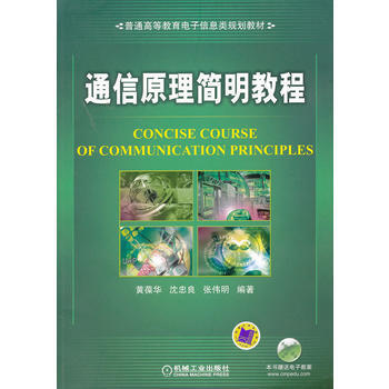 通信原理简明教程 机械工业出版社 pdf epub mobi 下载