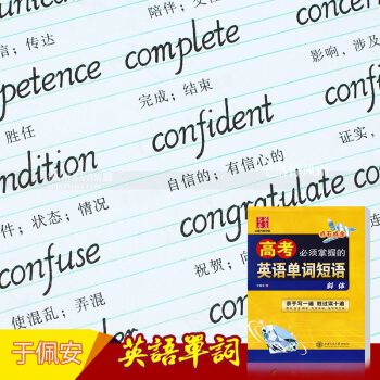 單本 高考掌握的英語單詞短語 意大利斜體於佩安硬筆鋼筆英語書法練字帖點石成金華夏萬捲字帖上海交通大學 pdf epub mobi 電子書 下載