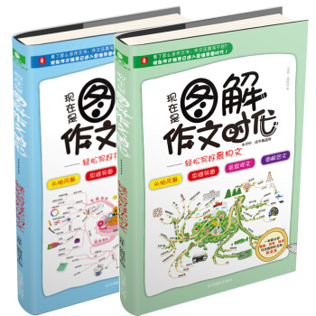 现在是图解作文时代全套2册小学生作文书籍轻松写好状物文景物文一本能让你便捷简单迅速写出好文的作文书学 pdf epub mobi 下载