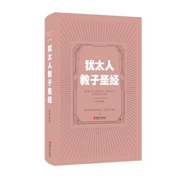 犹太人教子圣经 pdf epub mobi 电子书 下载