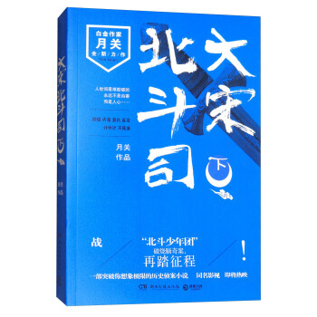 大宋北鬥司-下 pdf epub mobi 下载