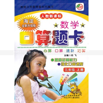 人教版数学口算题卡 三年级上册 人教新课标 口算心算速算巧算提高运算能力强化口算速度 3年级上册 pdf epub mobi 下载