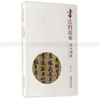 書法的故事 宋明清 曆代書法名碑名帖藝術收藏鑒賞 書法作品作者技法師承趣聞曆史地位等 文師華著 江 pdf epub mobi 電子書 下載