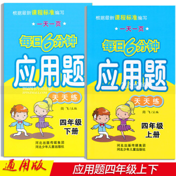 2本 每日6分钟应用题天天练 四年级4年级上下册 小学数学通用版 一页闫飞编应用题四年级上册河北少年