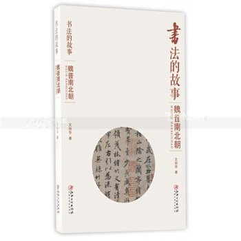 書法的故事 魏晉南北朝 曆代書法名碑名帖藝術收藏鑒賞 書法作品作者技法師承趣聞曆史地位等 文師華著 pdf epub mobi 電子書 下載