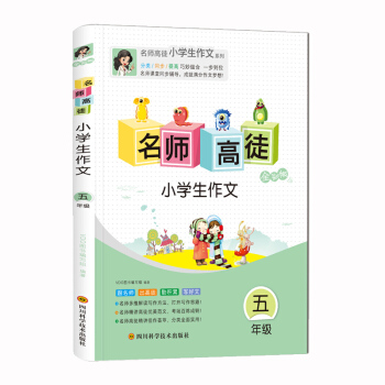 2018新版 名師高徒小學生作文五年級作文輔導書 五年級作文拓展看圖作文和想象作文全麵引導寫作技法全 pdf epub mobi 電子書 下載