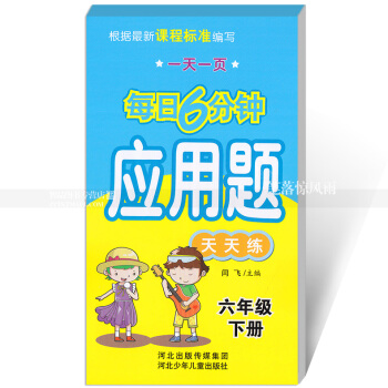 每日6分钟应用题天天练 六年级下册6年级下册 小学数学通用版一页 小学生应用题卡 闫飞主编 河北少 pdf epub mobi 下载