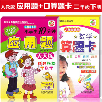 智品图书 小学生数学口算题卡 应用题天天练2本 新课标人教版二年级下册 小学数学2年级下册 心算口算 pdf epub mobi 下载