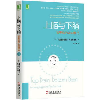 上脑与下脑:找到你的认知模式 机械工业出版社