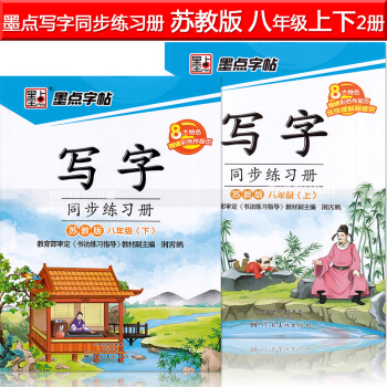 2本 墨點字帖 寫字同步練習冊蘇教版八年級上下冊 荊霄鵬小學生楷書描紅硬筆鋼筆語文同步書法練字帖 pdf epub mobi 電子書 下載