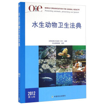 水生动物卫生法典(2012 5版) 世界动物卫生组织（OIE）,农业部兽医局 pdf epub mobi 下载