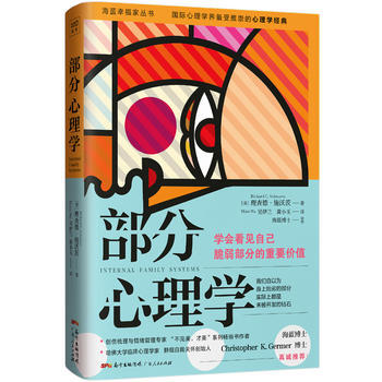 部分心理学9787218121451 广东人民出版社 [美]理查德·施沃茨 pdf epub mobi 下载