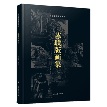 苏联版画集 刘运峰 校订 9787310052899 pdf epub mobi 下载
