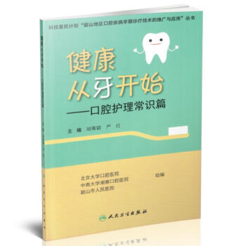 健康從牙開始 口腔護理常識篇 pdf epub mobi 電子書 下載