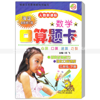 人教版数学口算题卡 三年级下册 人教新课标 口算心算速算巧算提高运算能力强化口算速度 3年级下册 pdf epub mobi 下载