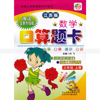 苏教版数学口算题卡 三年级上册 江苏版 口算心算速算巧算 提高运算能力强化口算速度 3年级上册 闫