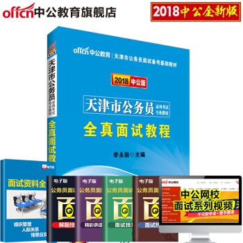 中公2018天津市公務員考試專業教材 全真麵試教程 pdf epub mobi 電子書 下載