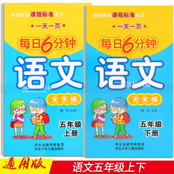 2本 每日6分钟语文天天练 五年级5年级上下册 小学语文通用版 一页 闫飞编 河北少年儿童出版社 pdf epub mobi 下载