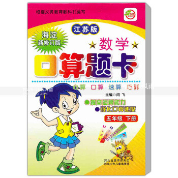 苏教版数学口算题卡 五年级下册 江苏版 口算心算速算巧算 提高运算能力强化口算速度 5年级下册 闫 pdf epub mobi 下载