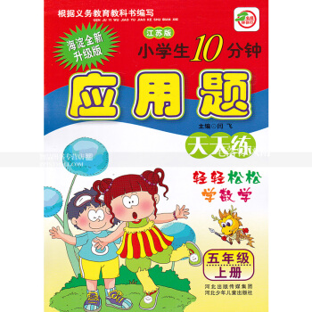 单本 苏教版小学生10分钟应用题天天练五年级上册 江苏版 5年级上 轻轻松松学数学 闫飞编 河北少年