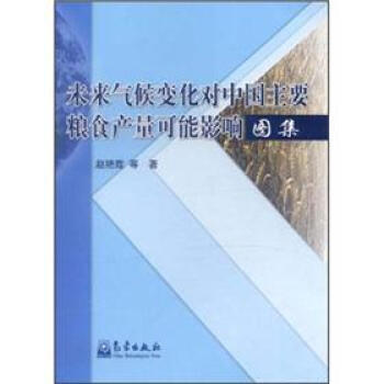 【XH】 未来气候变化对中国主要粮食产量可能影响图集