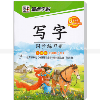 單本 墨點字帖 人教版 寫字同步練習冊人教版七年級下冊7年級下冊 荊霄鵬硬筆鋼筆書法練字帖 湖北美術 pdf epub mobi 電子書 下載
