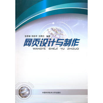 网页设计与制作 张季谦,仲志平,王再见著 9787312027437