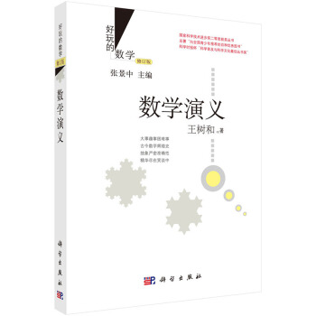 【XH】 數學演義-好玩的數學-修訂版 pdf epub mobi 下载