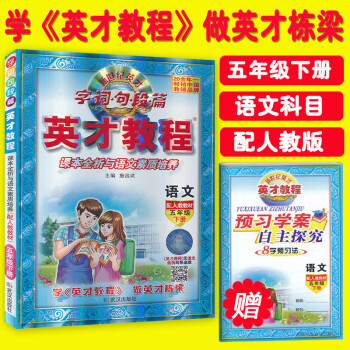 英纔教程五年級下冊語文配套人教版 字詞句段篇 課本全析與語文素質培養 配人教教材英纔教程五年級語文小 pdf epub mobi 電子書 下載