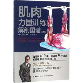 肌肉力量训练解剖图谱(新版) pdf epub mobi 下载